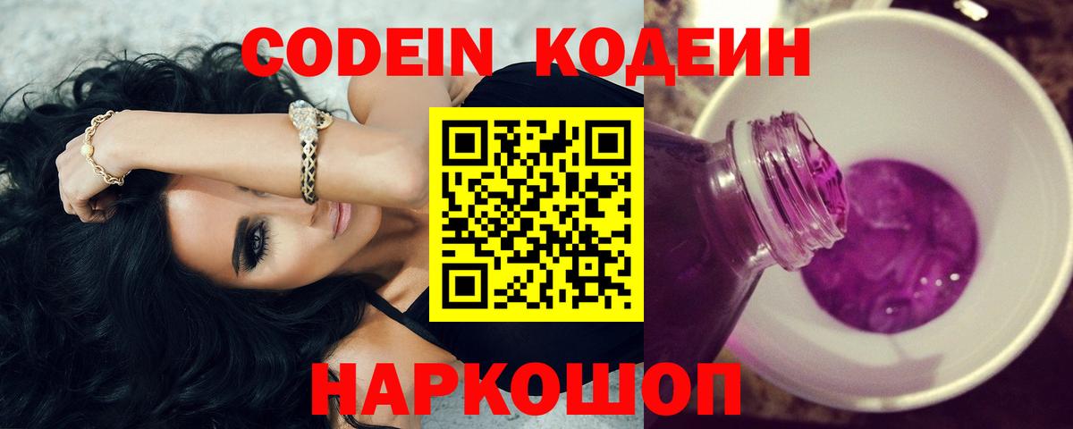 Кодеин напиток Lean (лин)  Вход с VPN  Сатка 
